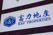 鄄城广州富力地产：拟变卖房产与公司存续债券无关