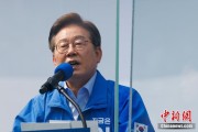 鄄城李在明赢得韩国总统大选 总统任期正式开始