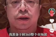 鄄城突发！周鸿祎“动真格”：准备干掉360整个市场部！一年省几千万元