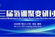 鄄城抢位倒计时！氢硼聚变大会7月廊坊启幕