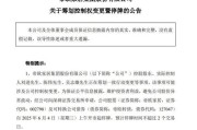 鄄城明起停牌！002798，筹划控制权变更