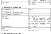 鄄城千亿基金“换帅”：27年老将谢卫转任专家，袁庆伟接任总经理
