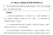 鄄城002875，明日停牌！筹划控制权变更