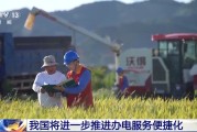 鄄城免报装、快用电 我国将进一步推进办电服务便捷化