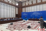 鄄城中俄智库高端论坛召开 与会嘉宾共议中俄新时代合作