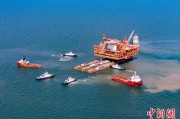 鄄城中国渤海最大油气平台完成浮托安装