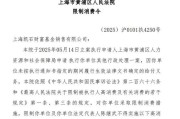 鄄城凯石基金董事长被“限消”，公募业务发展迟缓