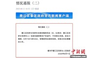 鄄城因山洪前往转移农户 浙江一村干部不幸落水遇难