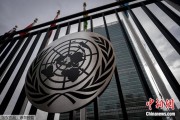 鄄城联合国缅怀2024年因公殉职的168名工作人员