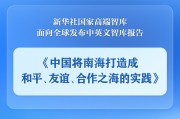 鄄城《中国将南海打造成和平、友谊、合作之海的实践》智库报告发布