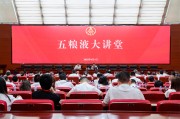 鄄城第三十七期五粮液大讲堂举办